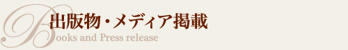出版物・メディア掲載