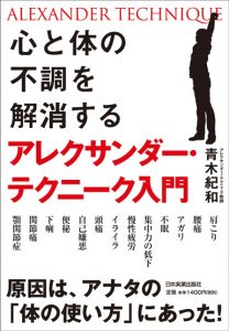 心と体の不調を解消するアレクサンダーテクニーク 入門