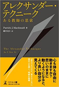 アレクサンダー・テクニーク ある教師の思索