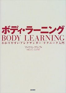 「ボディ・ラーニング──わかりやすいアレクサンダー・テクニーク入門」表紙