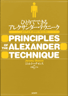 「ひとりでできるアレクサンダー・テクニーク」表紙