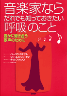 「音楽家ならだれでも知っておきたい「呼吸」のこと」表紙