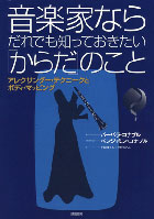 「音楽家ならだれでも知っておきたい「からだ」のこと」表紙