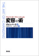 「アレクサンダー・テクニークによる「変容の術」」表紙