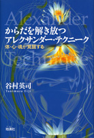 「からだを解き放つアレクサンダー・テクニーク」表紙