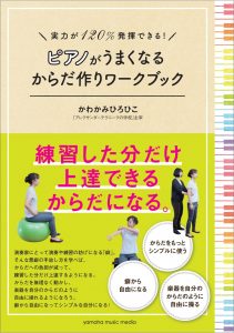 ピアノがうまくなる からだ作りワークブック