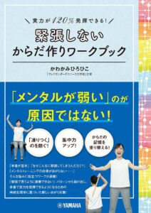 緊張しないからだ作りワークブック